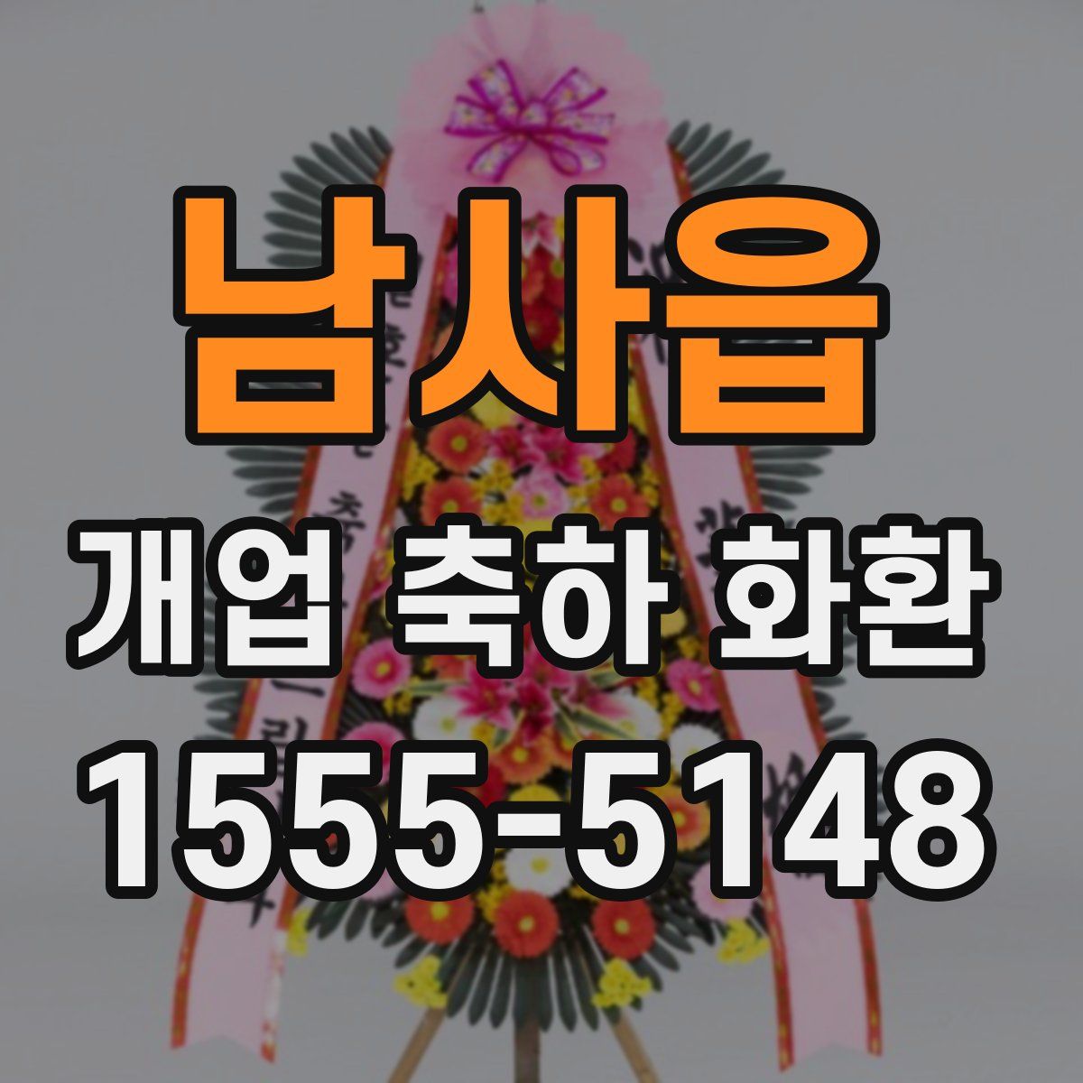 남사읍 개업 축하 화환