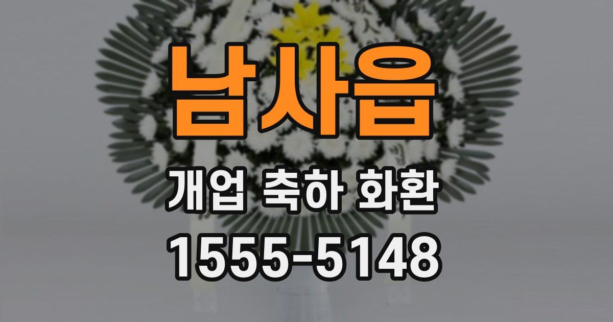 남사읍 개업 축하 화환