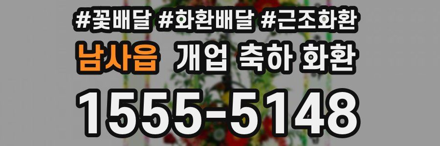 남사읍 개업 축하 화환