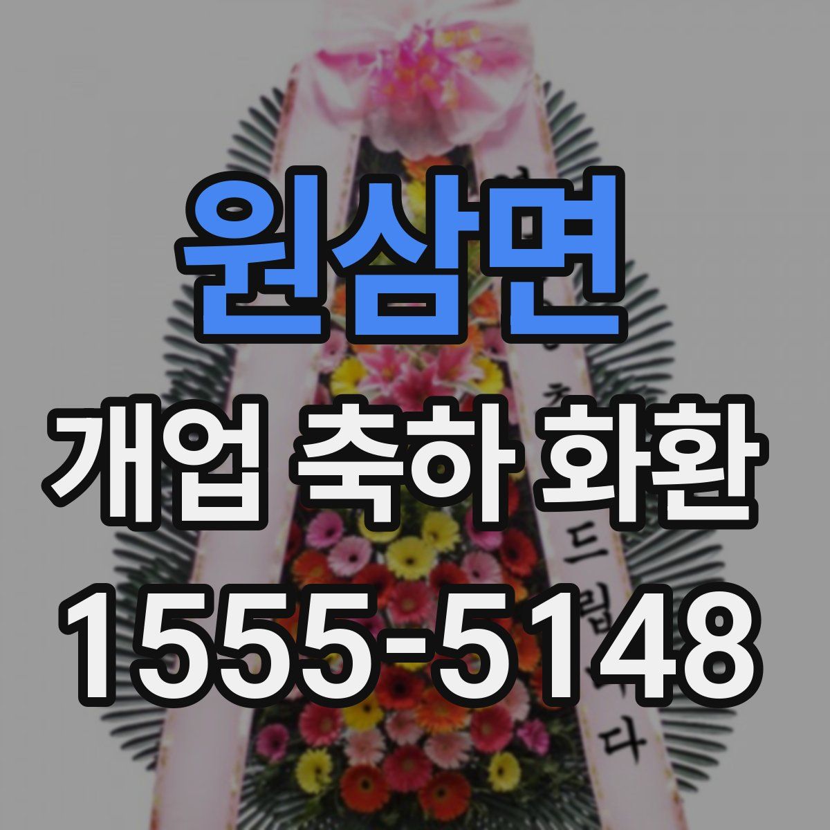 원삼면 개업 축하 화환