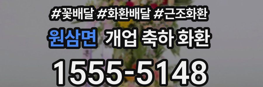 원삼면 개업 축하 화환
