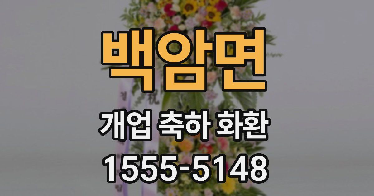 백암면 개업 축하 화환