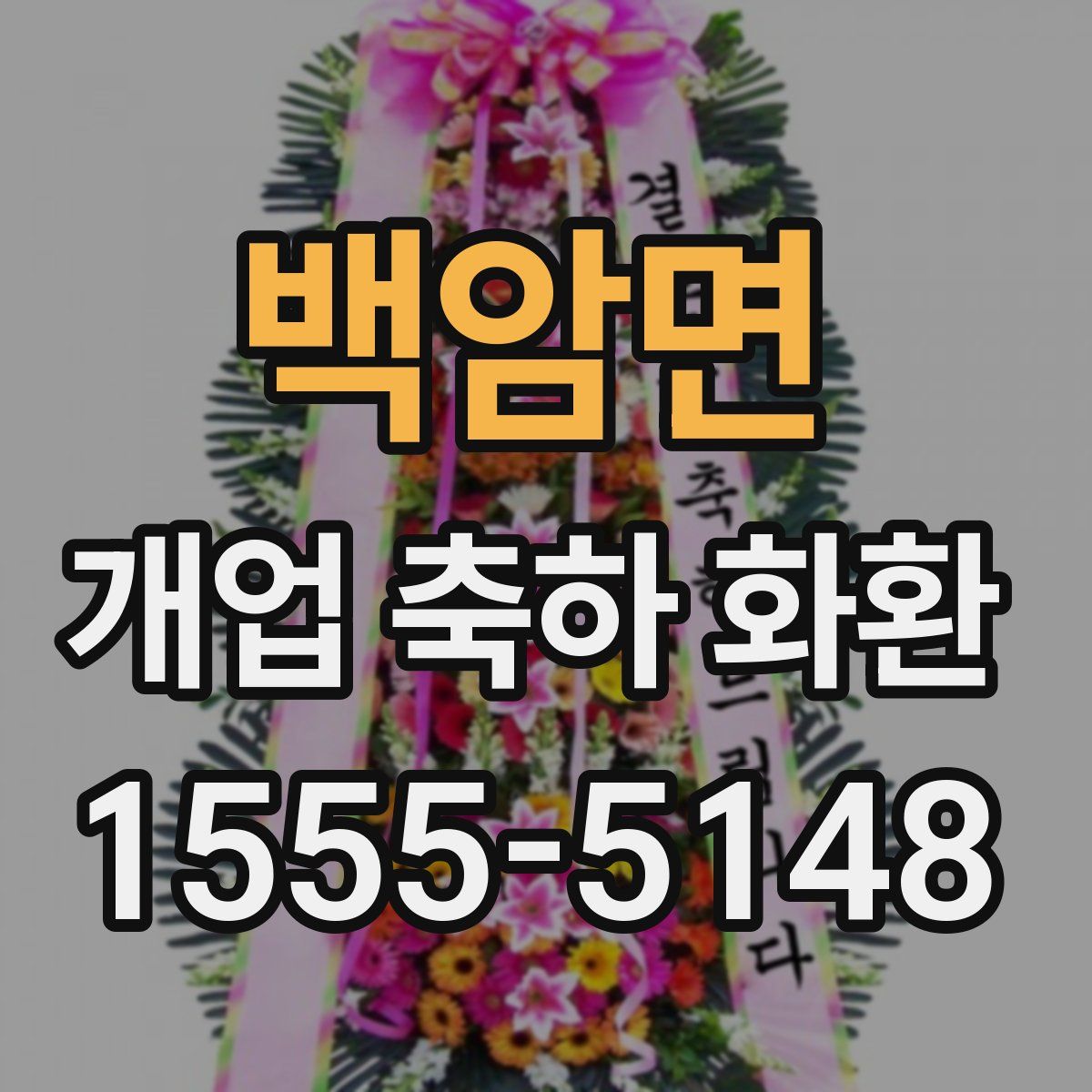 백암면 개업 축하 화환