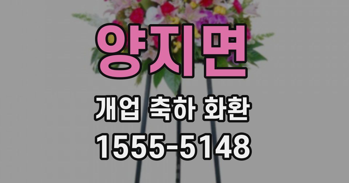 양지면 개업 축하 화환