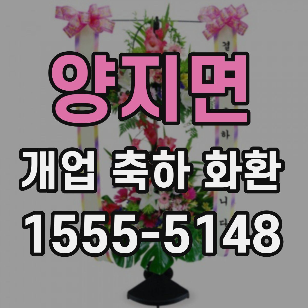 양지면 개업 축하 화환