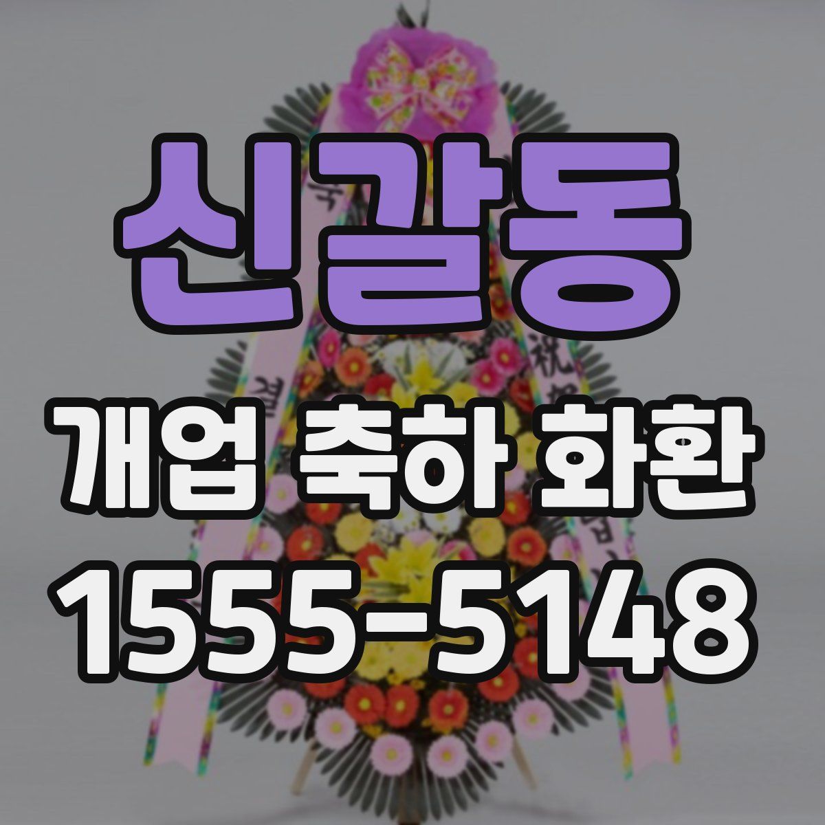 신갈동 개업 축하 화환