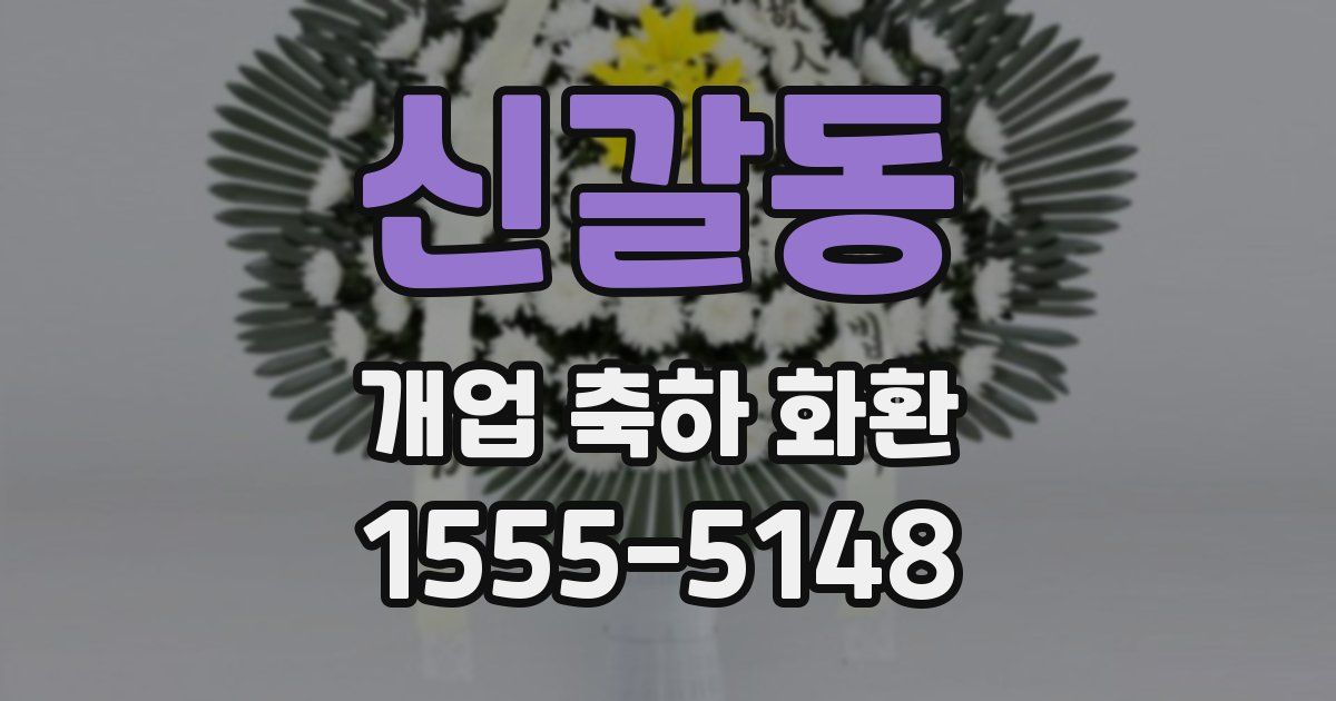 신갈동 개업 축하 화환