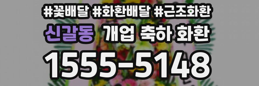 신갈동 개업 축하 화환