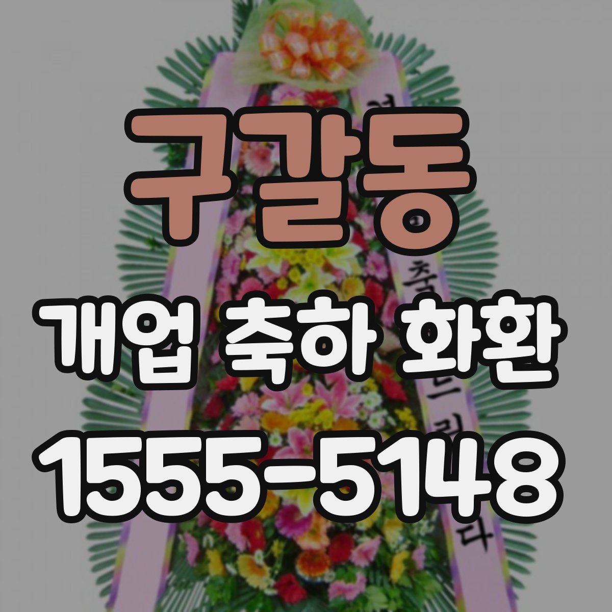 구갈동 개업 축하 화환