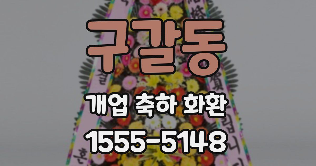 구갈동 개업 축하 화환
