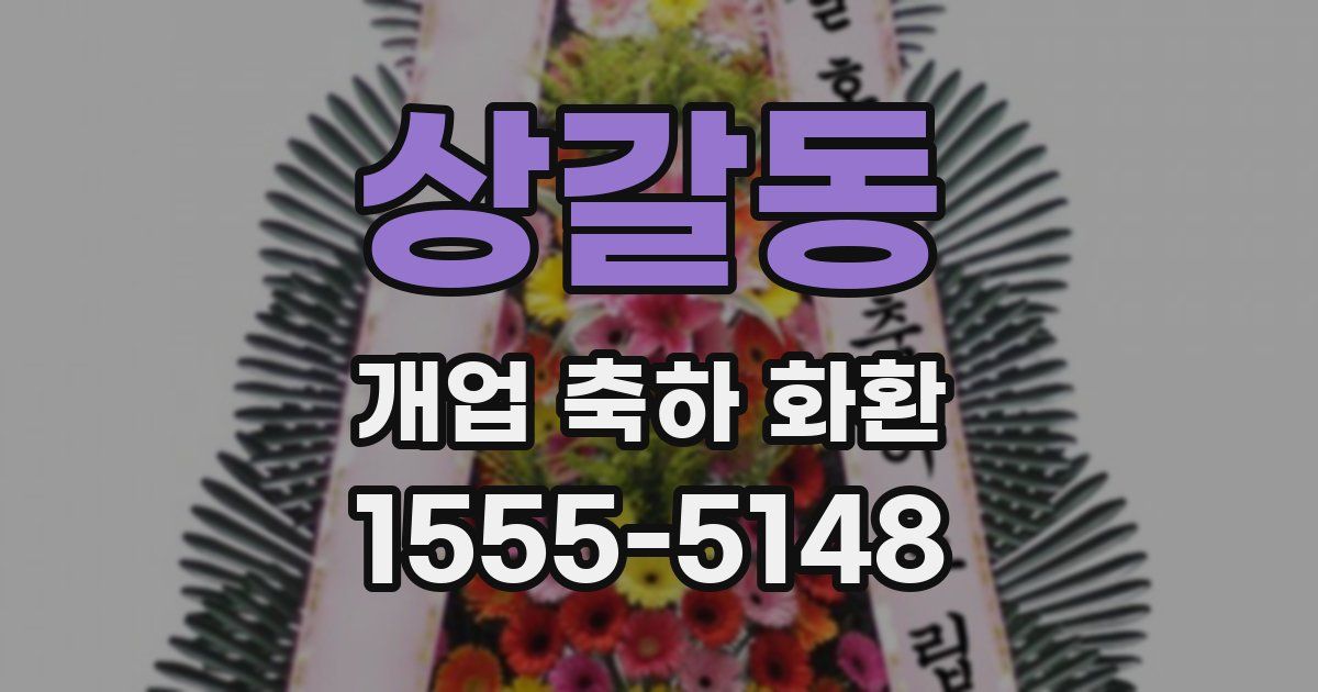 상갈동 개업 축하 화환