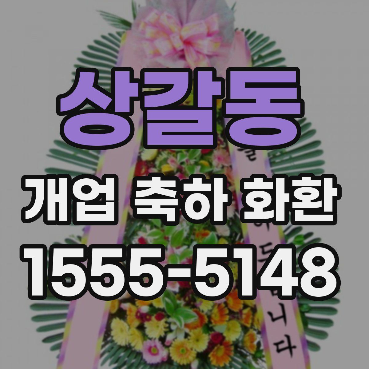 상갈동 개업 축하 화환