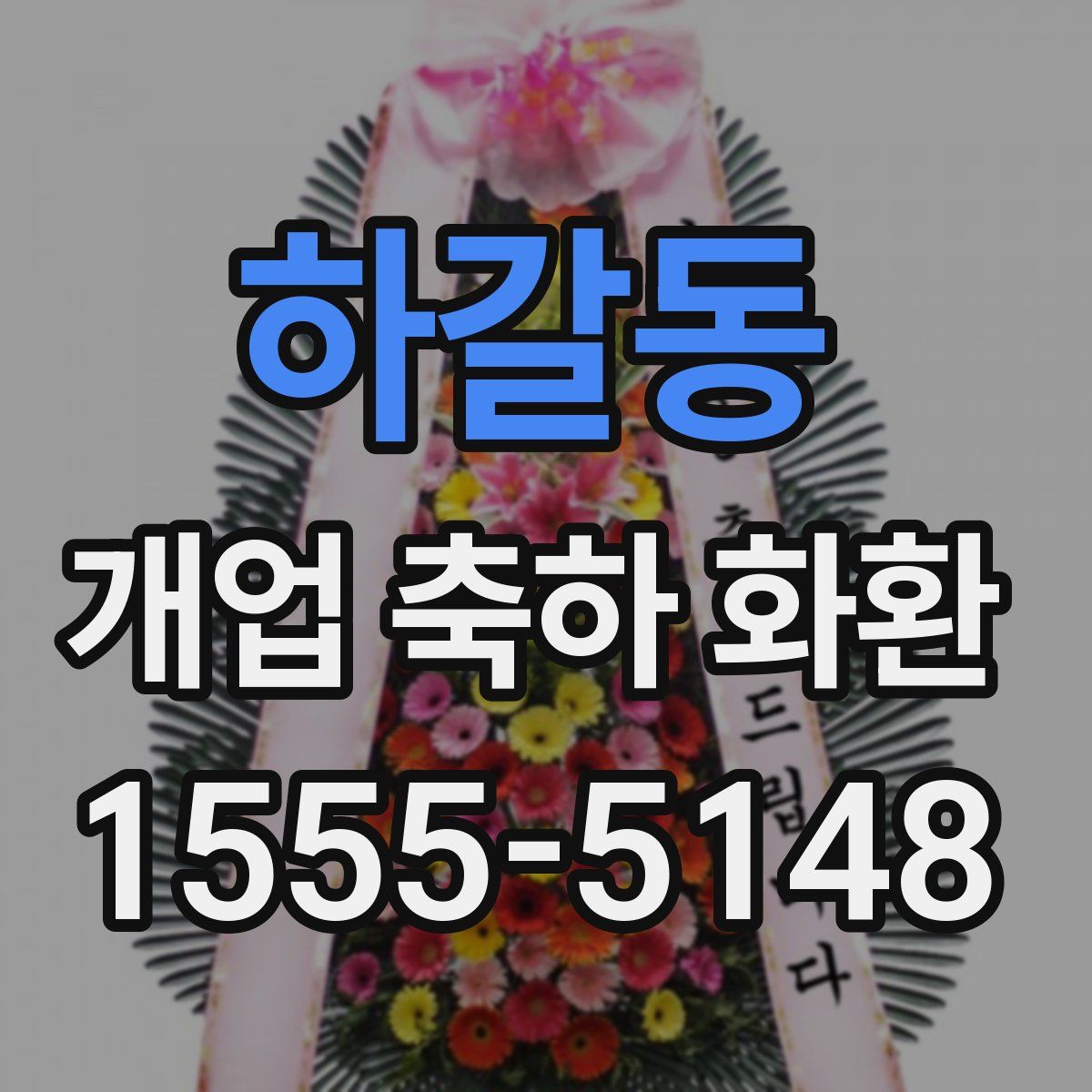 하갈동 개업 축하 화환