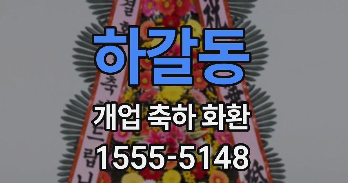 하갈동 개업 축하 화환