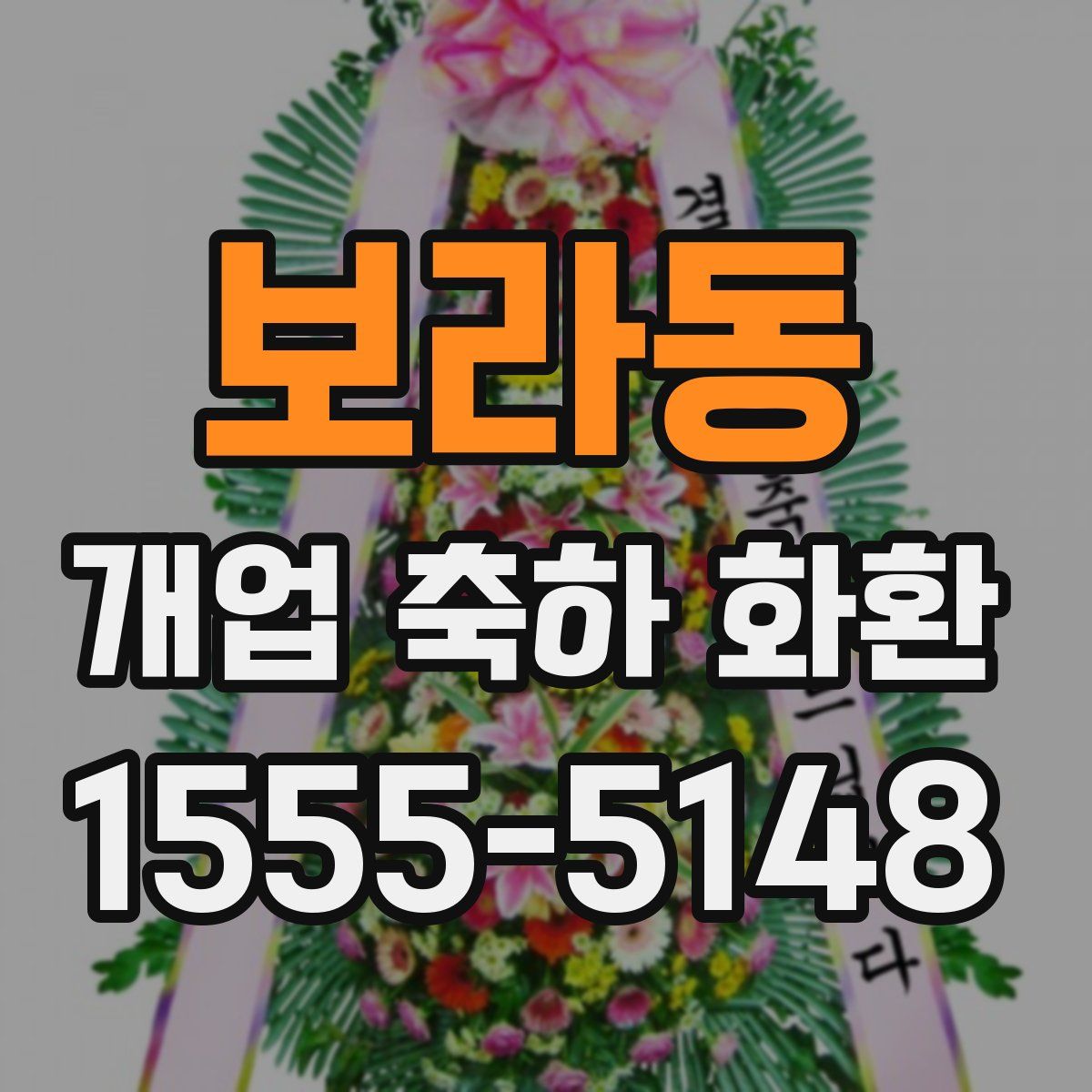 보라동 개업 축하 화환