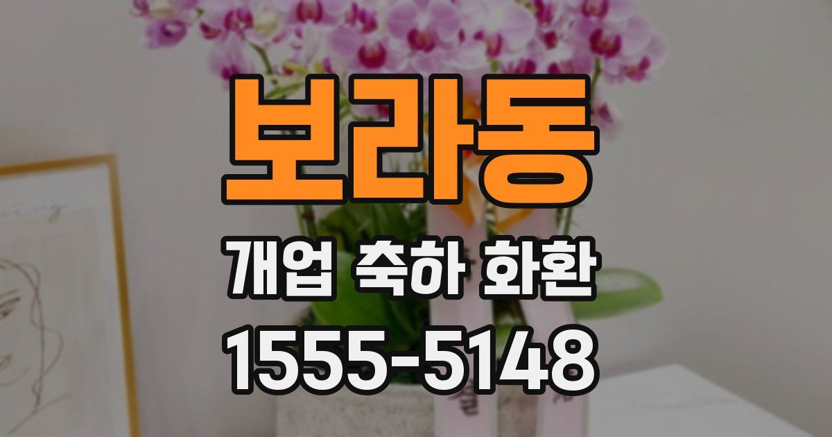 보라동 개업 축하 화환