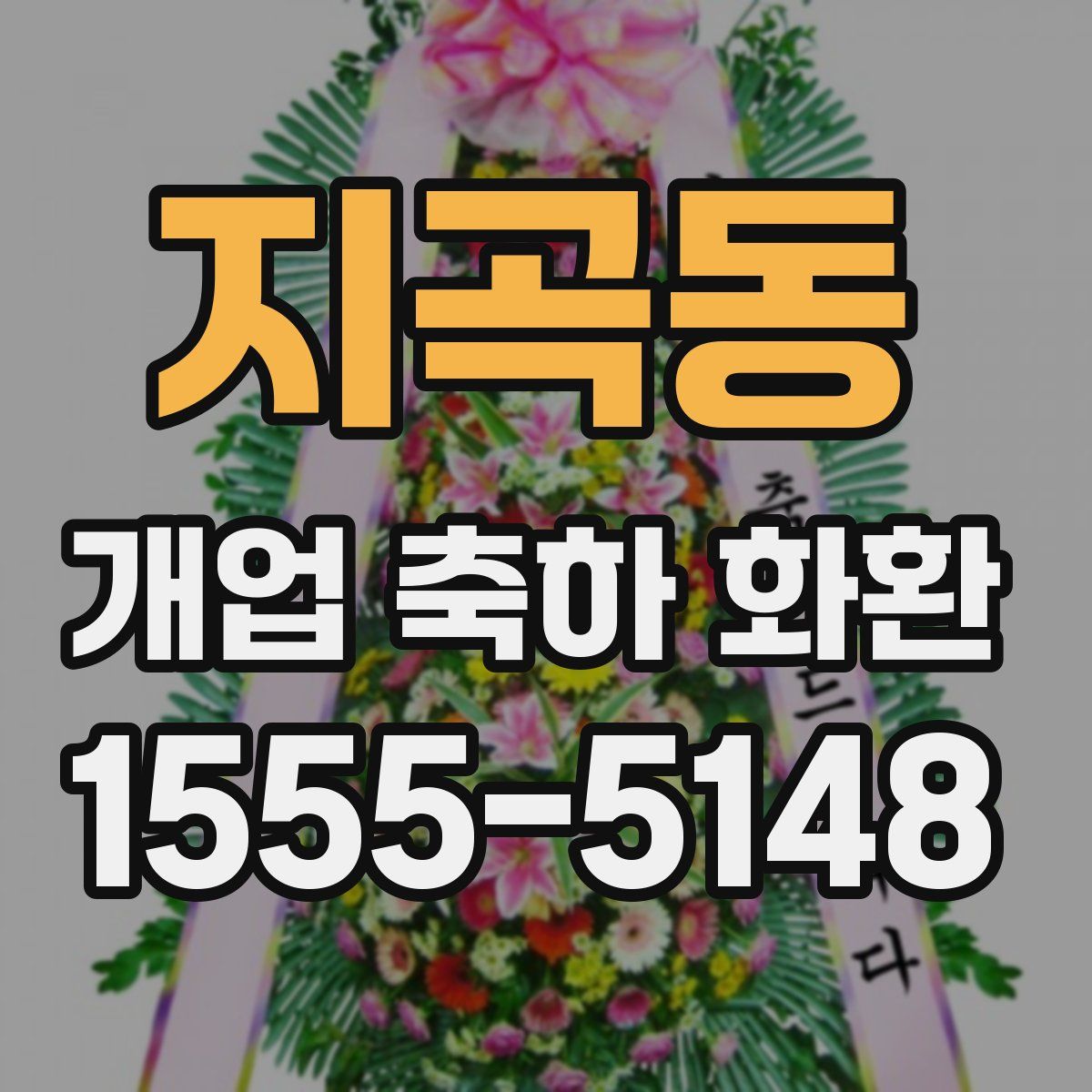지곡동 개업 축하 화환