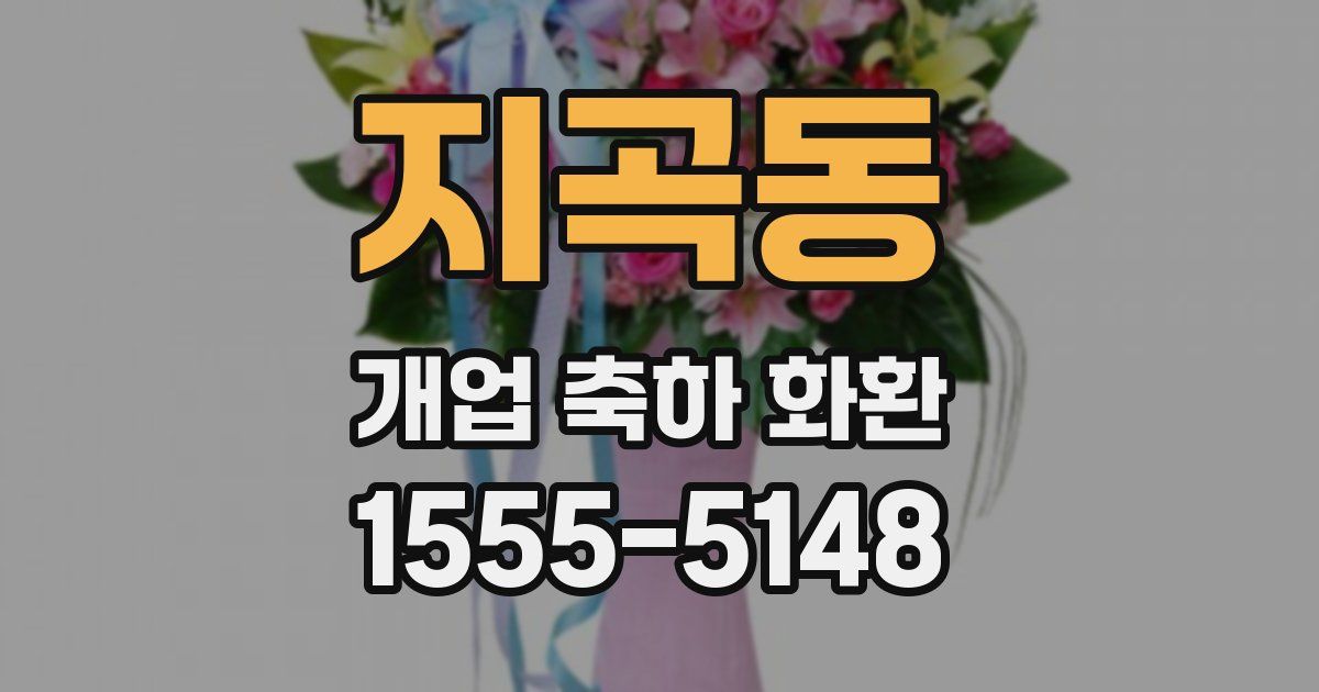 지곡동 개업 축하 화환