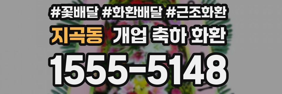 지곡동 개업 축하 화환