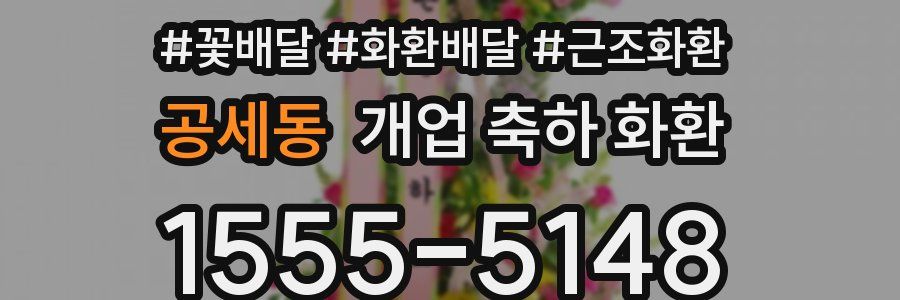 공세동 개업 축하 화환