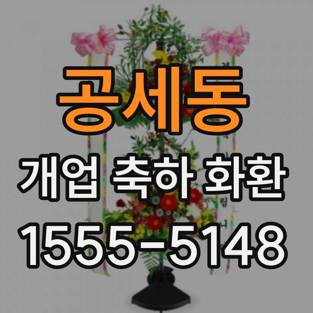 공세동 개업 축하 화환