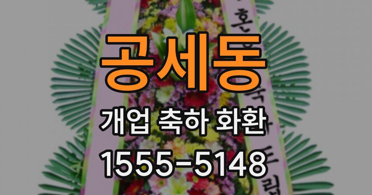 공세동 개업 축하 화환