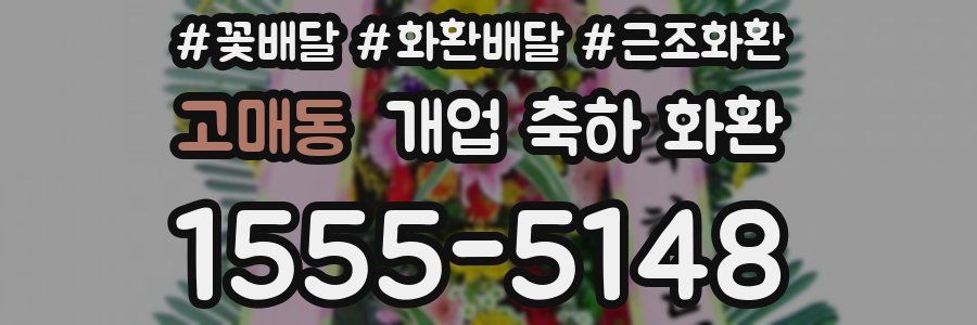 고매동 개업 축하 화환