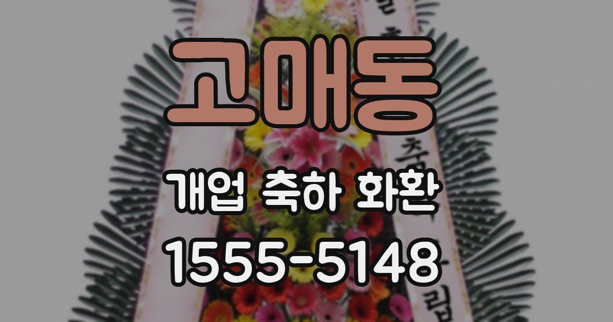 고매동 개업 축하 화환