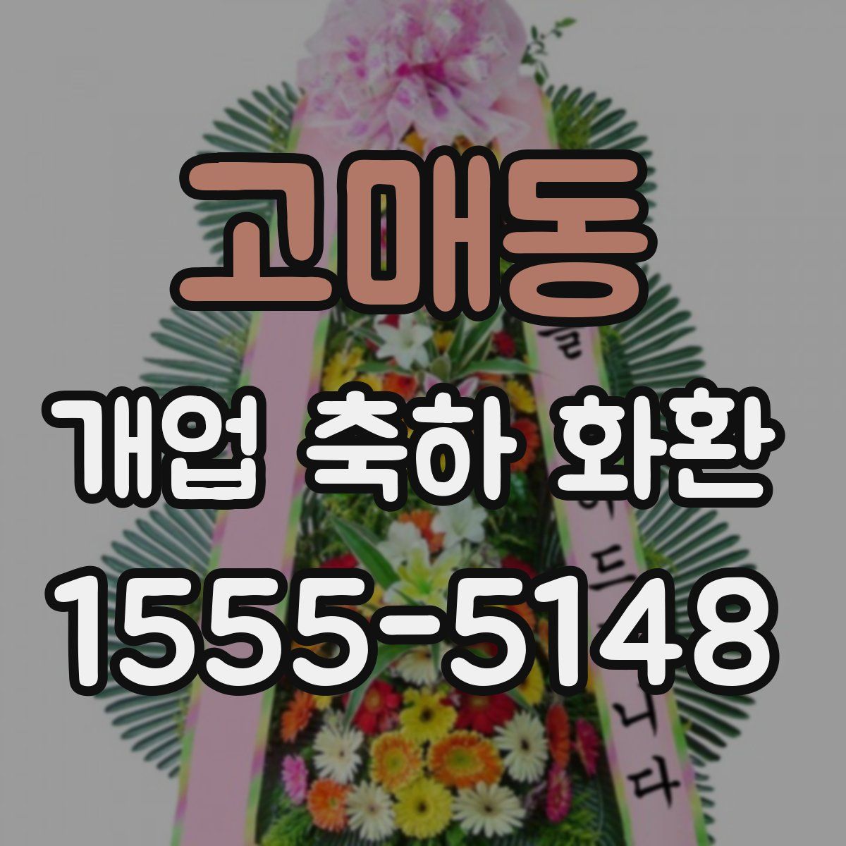 고매동 개업 축하 화환