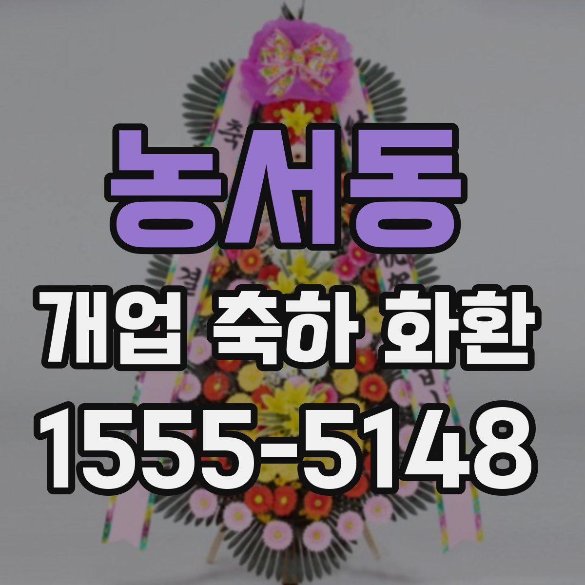 농서동 개업 축하 화환