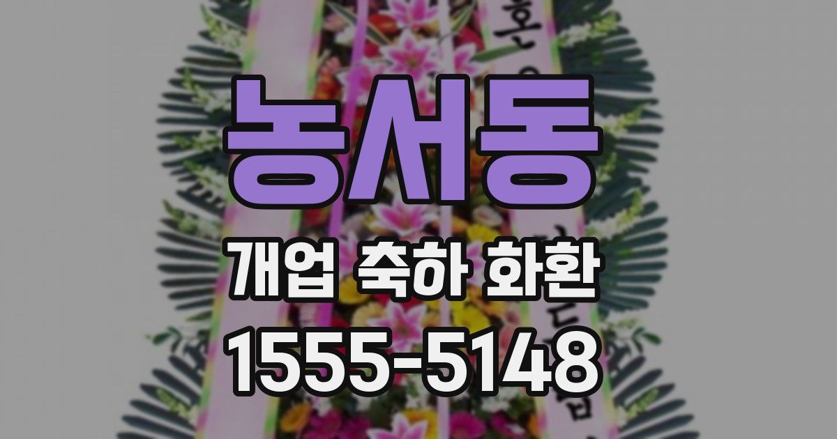 농서동 개업 축하 화환