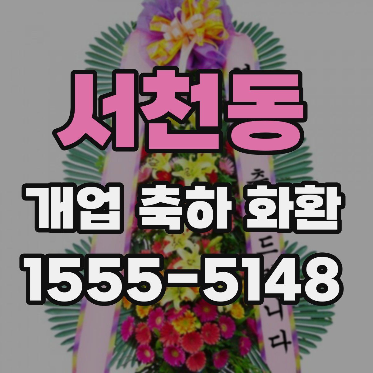 서천동 개업 축하 화환