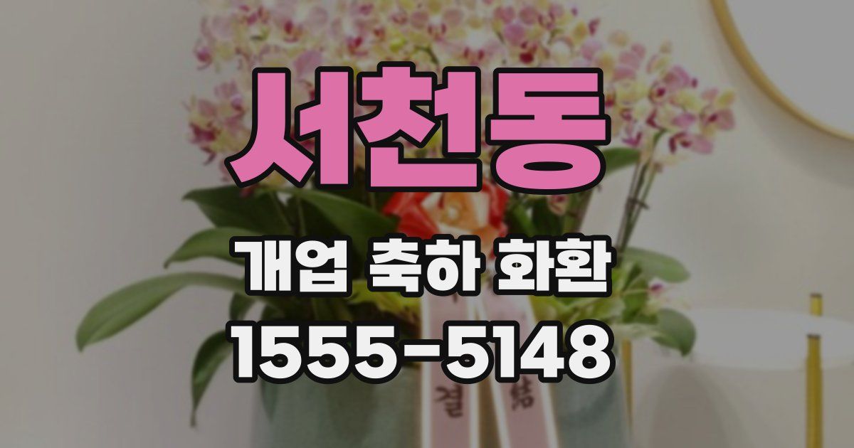 서천동 개업 축하 화환