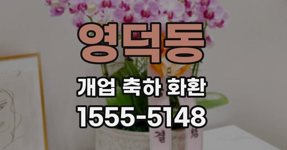 영덕동 개업 축하 화환