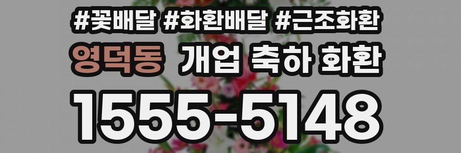 영덕동 개업 축하 화환