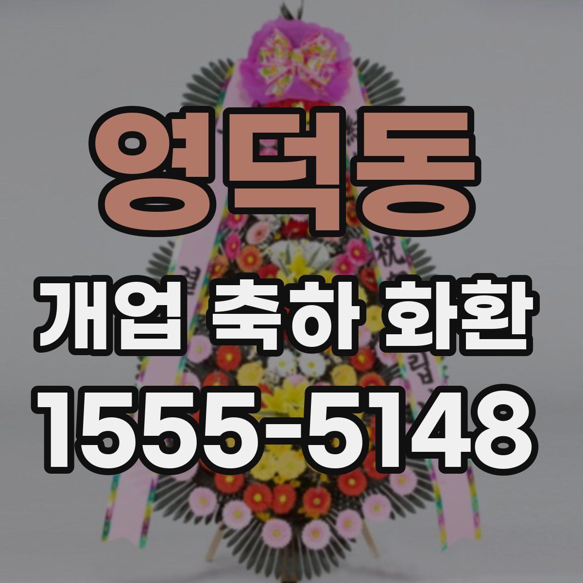 영덕동 개업 축하 화환