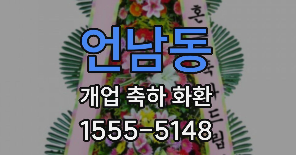 언남동 개업 축하 화환