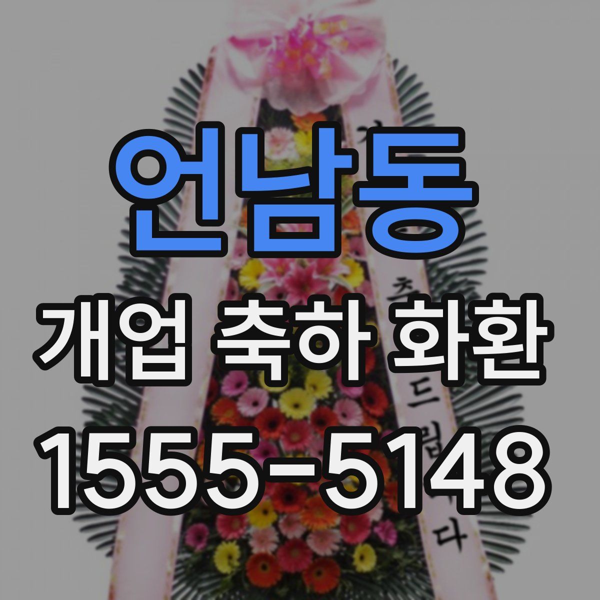 언남동 개업 축하 화환