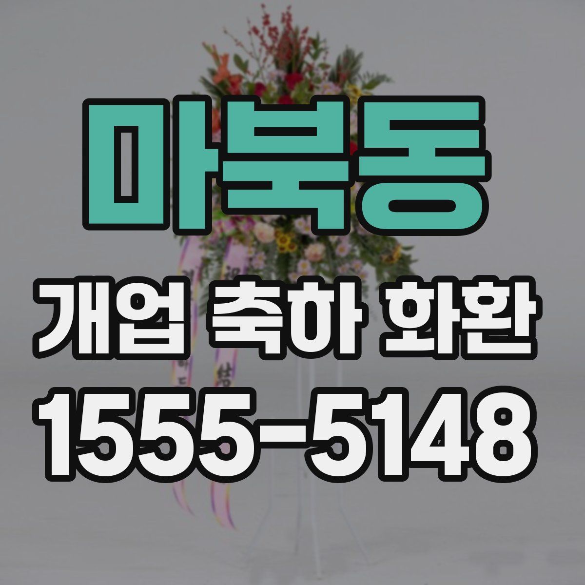 마북동 개업 축하 화환