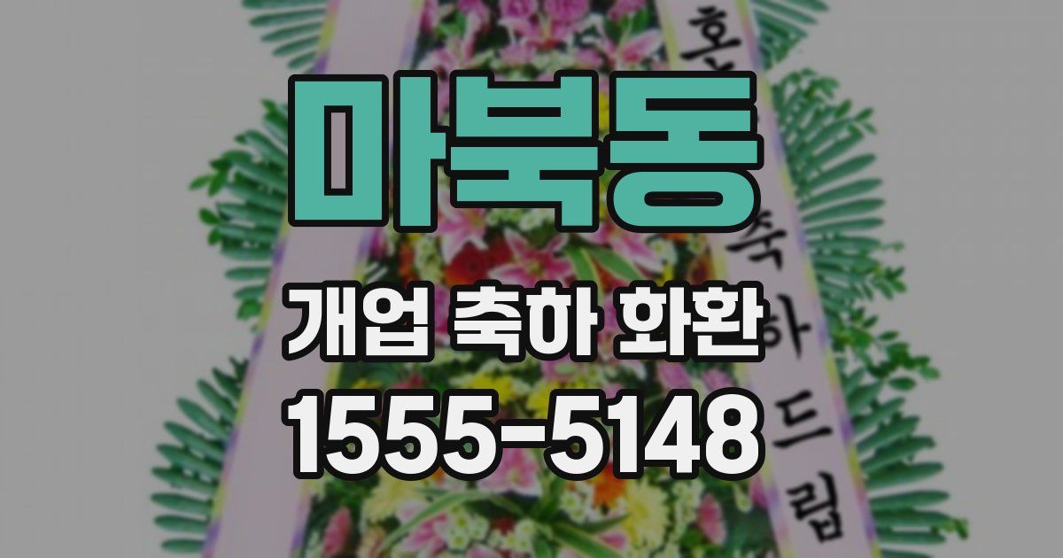 마북동 개업 축하 화환