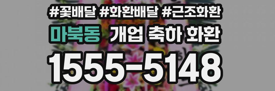 마북동 개업 축하 화환