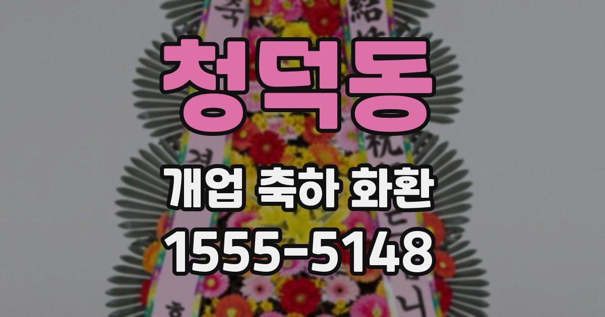 청덕동 개업 축하 화환