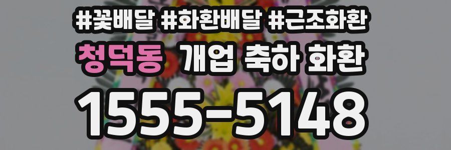 청덕동 개업 축하 화환