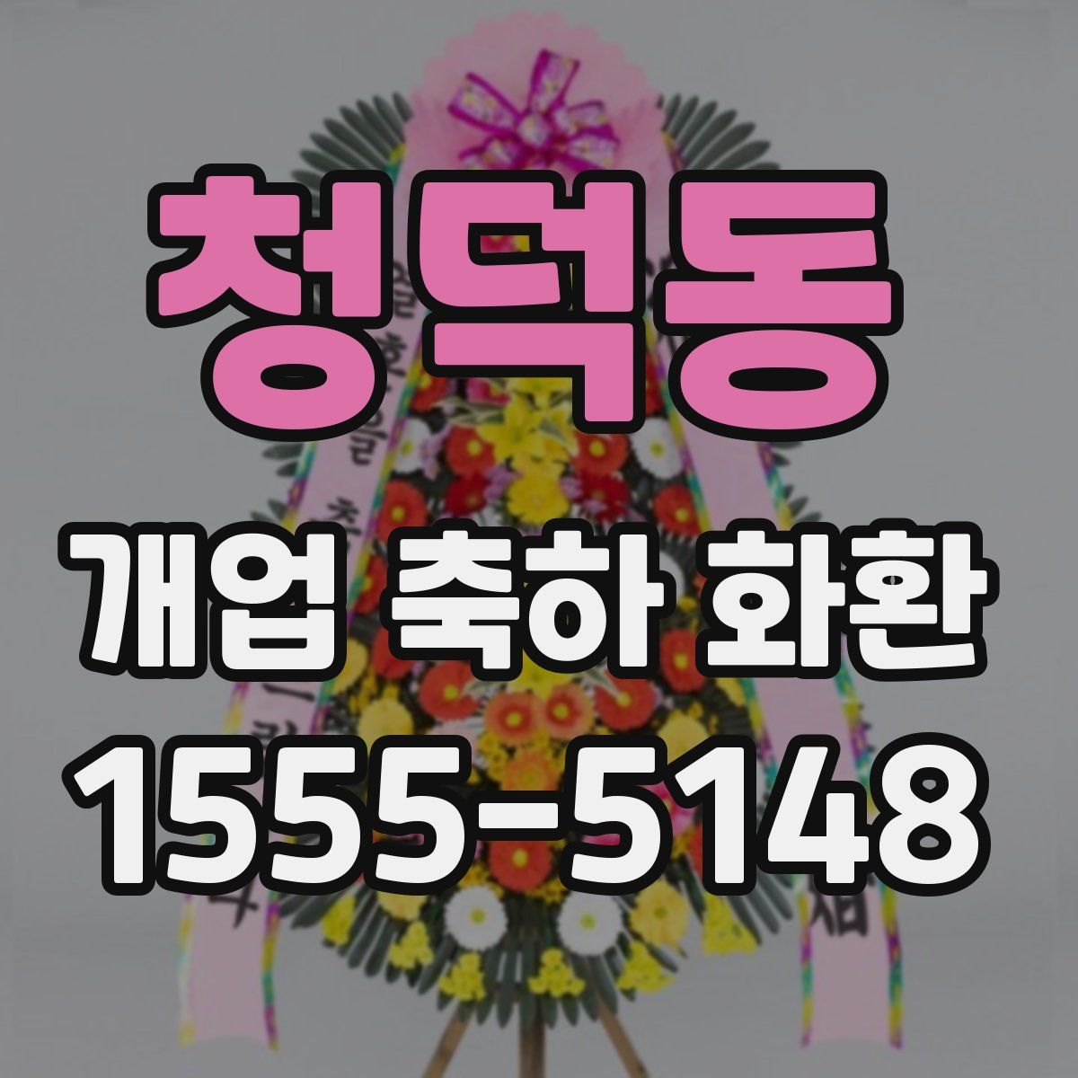 청덕동 개업 축하 화환