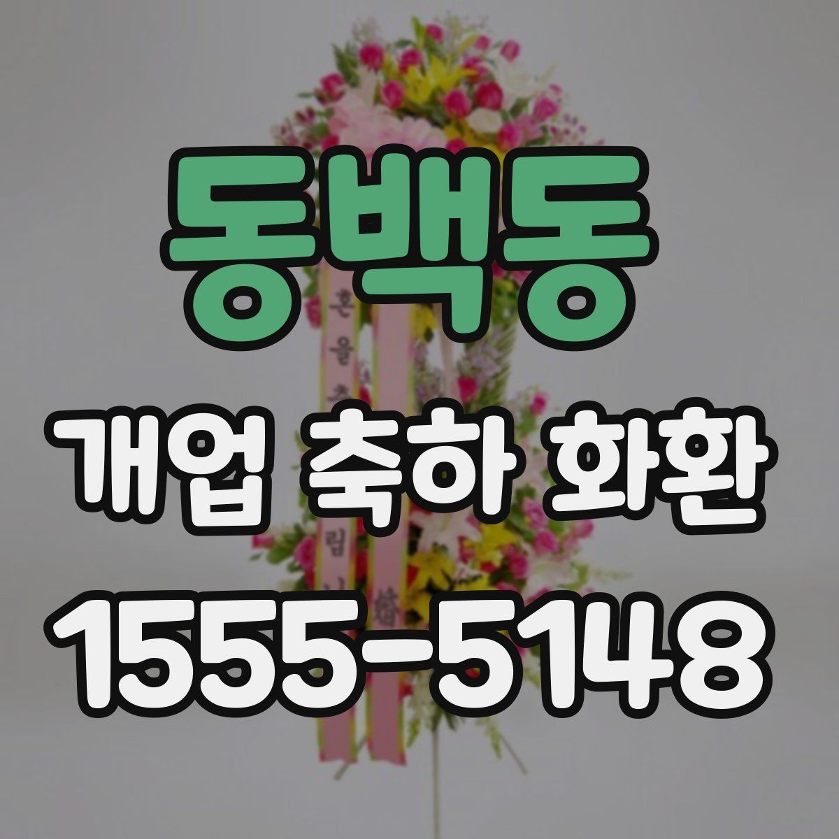 동백동 개업 축하 화환