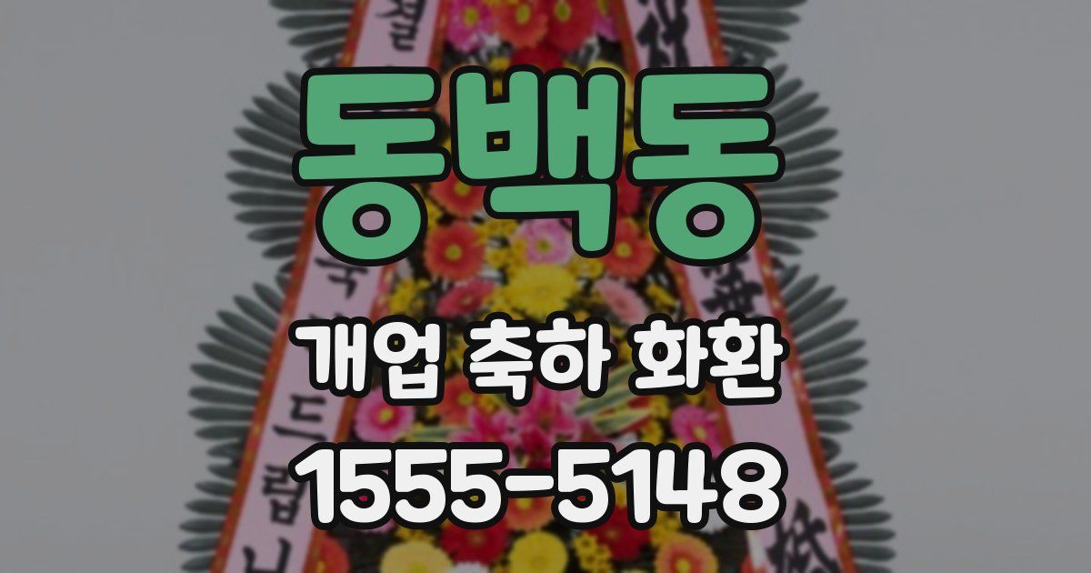 동백동 개업 축하 화환