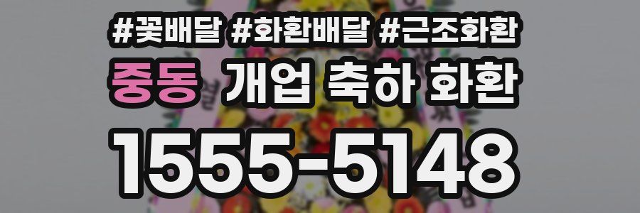 중동 개업 축하 화환