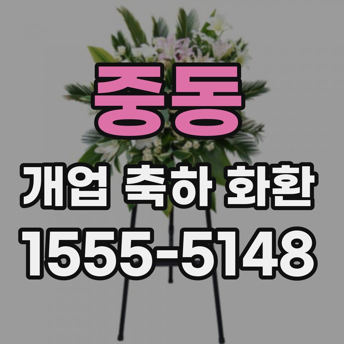 중동 개업 축하 화환
