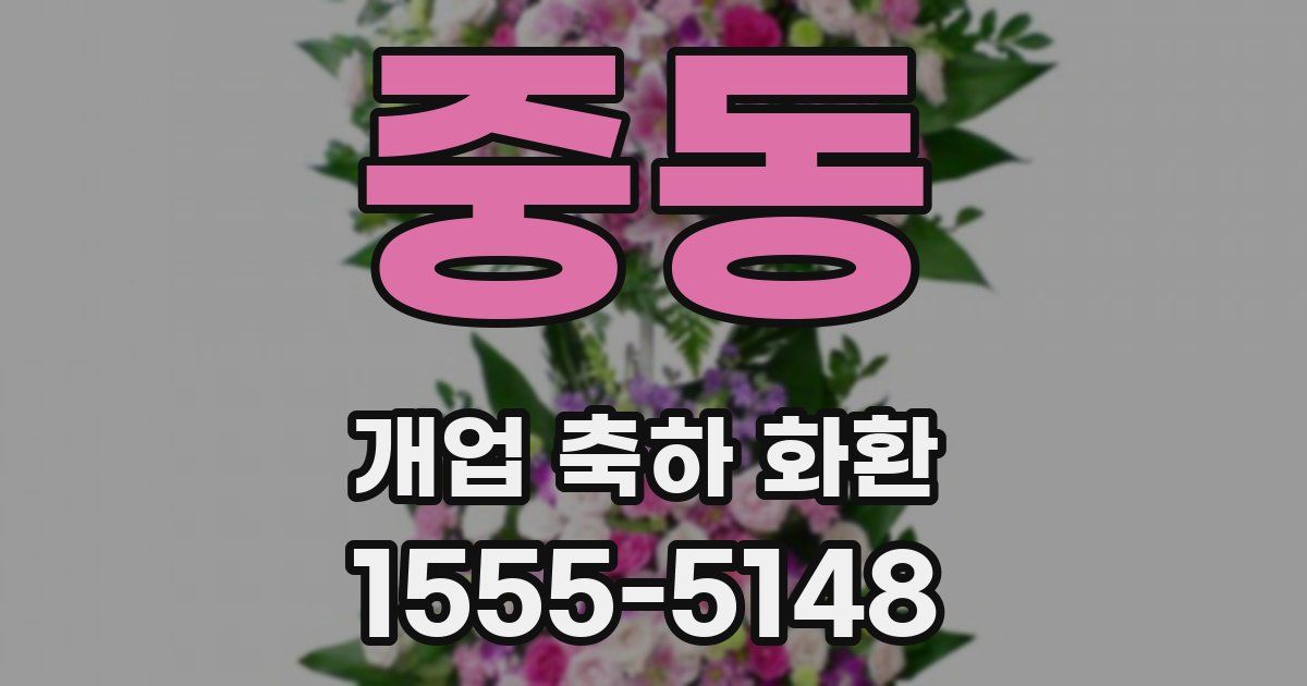 중동 개업 축하 화환