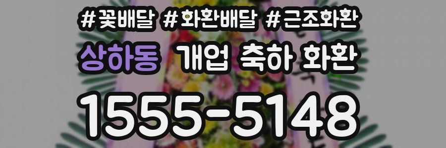 상하동 개업 축하 화환